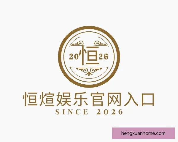 认识恒煊娱乐官网入口